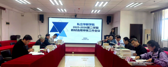 学校召开2025—2026学年第二学期教材选用审核会议 学校召开2025—2026学年第二学期教材选用审核会议