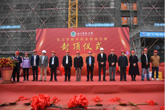 新实验综合楼隆重封顶 新实验综合楼隆重封顶