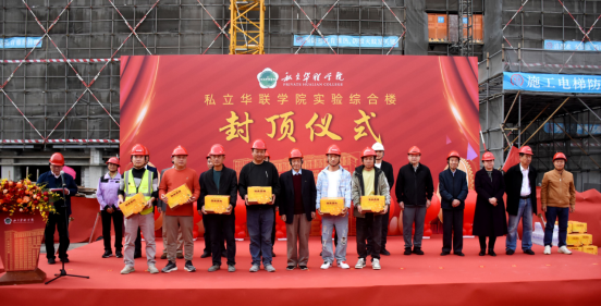 新实验综合楼隆重封顶 新实验综合楼隆重封顶