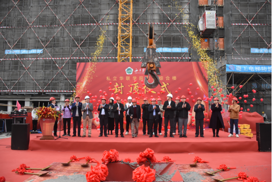 新实验综合楼隆重封顶 新实验综合楼隆重封顶