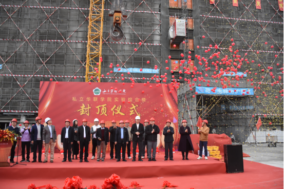 新实验综合楼隆重封顶 新实验综合楼隆重封顶