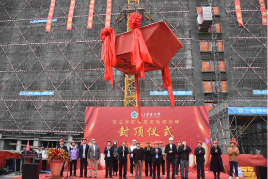 新实验综合楼隆重封顶 新实验综合楼隆重封顶