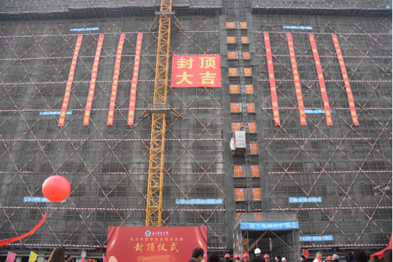 新实验综合楼隆重封顶 新实验综合楼隆重封顶
