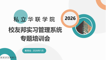校友邦实习管理系统专题培训圆满结束