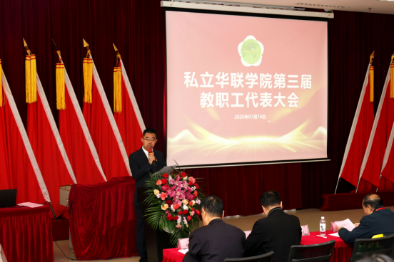 我校隆重召开第三届教职工代表大会