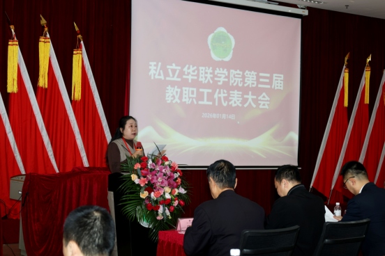 我校隆重召开第三届教职工代表大会