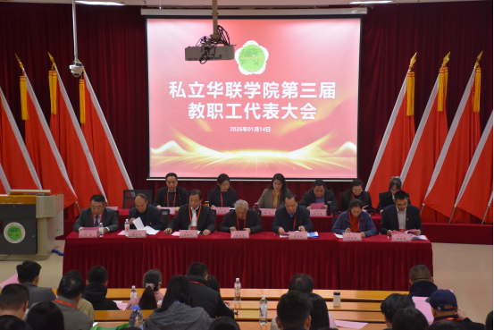 我校隆重召开第三届教职工代表大会