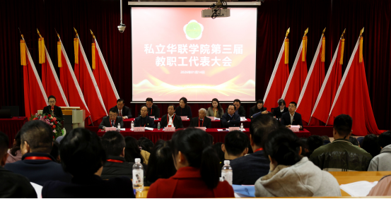 我校隆重召开第三届教职工代表大会
