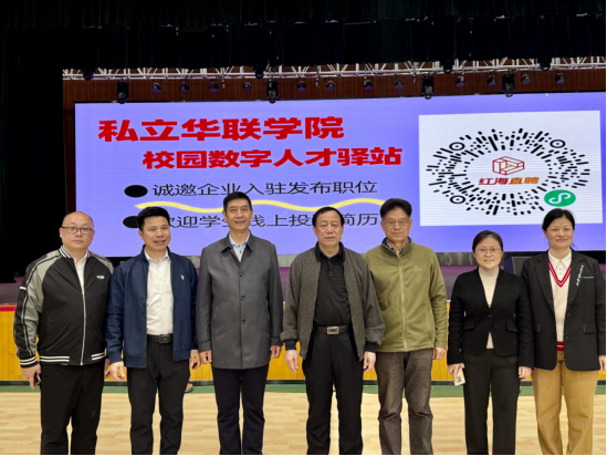 春风送岗，精准服务—私立华联学院2026年粤港澳大湾区春季校园供需见面会成功举办