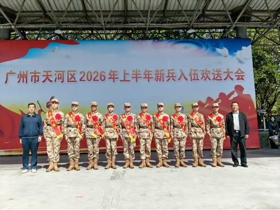 我校出席广州市天河区2026年春季新兵入伍欢送大会 我校出席广州市天河区2026年春季新兵入伍欢送大会