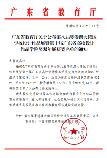 喜报!我校师生在第八届粤港澳大湾区学校设计作品展暨第十届广东省高校设计作品学院奖双年展中斩获佳绩 喜报!我校师生在第八届粤港澳大湾区学校设计作品展暨第十届广东省高校设计作品学院奖双年展中斩获佳绩