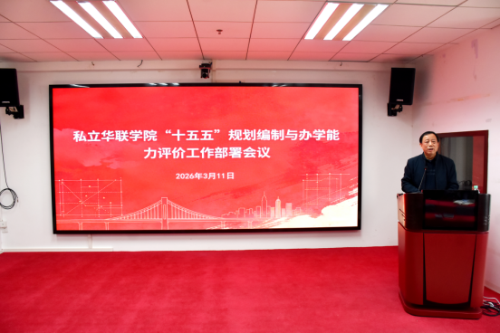 我校召开“十五五”规划编制及办学能力评价部署工作会