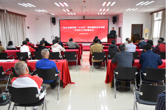 我校召开“十五五”规划编制及办学能力评价部署工作会