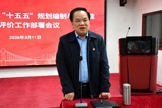 我校召开“十五五”规划编制及办学能力评价部署工作会