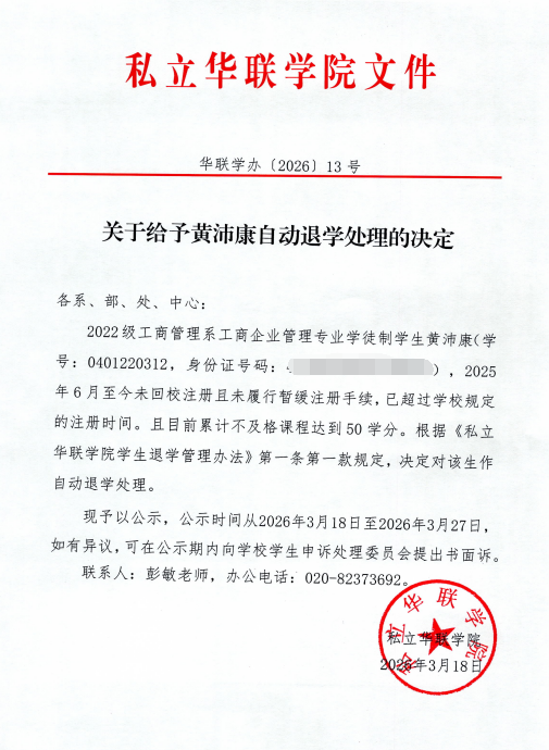 关于给予黄沛康自动退学处理的决定