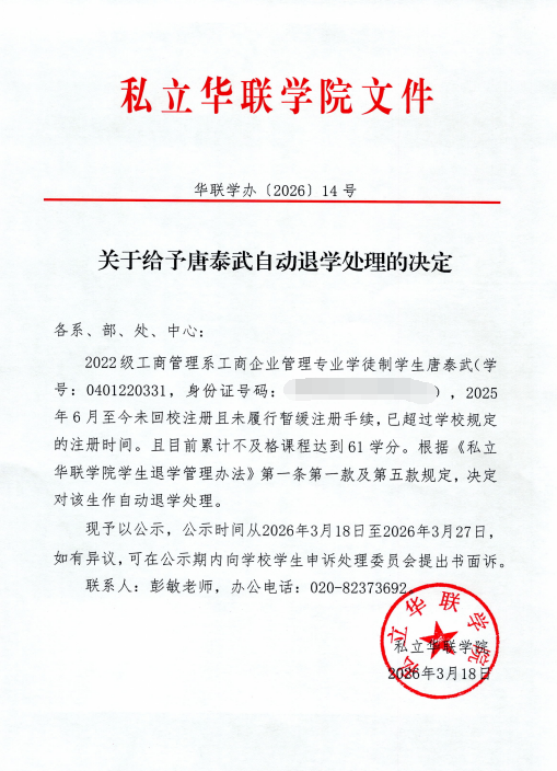 关于给予唐泰武自动退学处理的决定