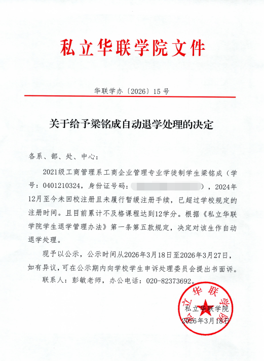 关于给予梁铭成自动退学处理的决定