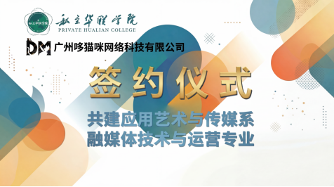 私立华联学院与广州哆猫咪网络科技有限公司签署校企合作协议 私立华联学院与广州哆猫咪网络科技有限公司签署校企合作协议