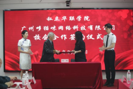 私立华联学院与广州哆猫咪网络科技有限公司签署校企合作协议 私立华联学院与广州哆猫咪网络科技有限公司签署校企合作协议