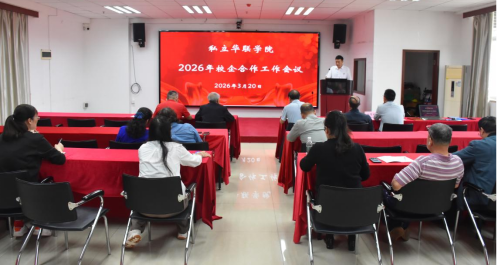 我校举办2026年校企合作工作会议 深化产教融合共谋发展新篇 我校举办2026年校企合作工作会议 深化产教融合共谋发展新篇