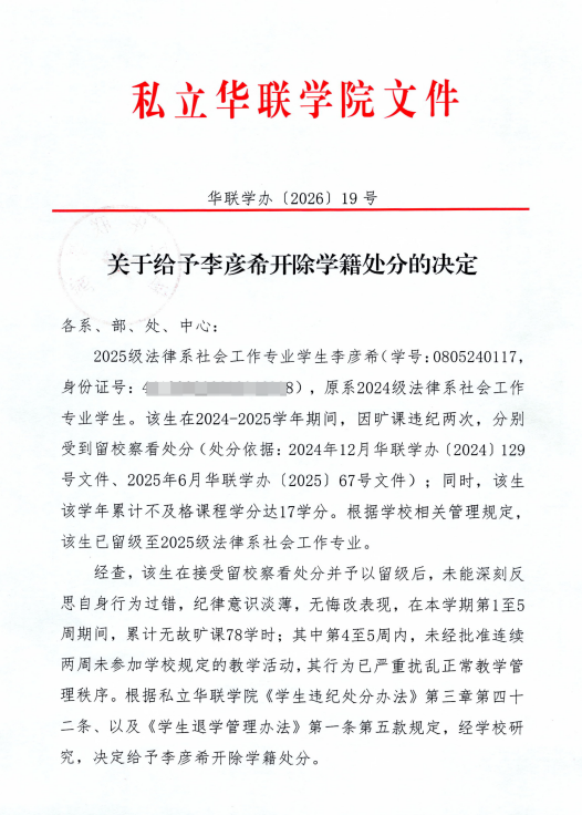 关于给予李彦希开除学籍处分的决定