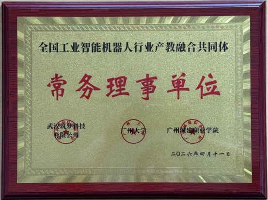 我校被授予全国工业智能机器人行业产教融合共同体常务理事单位 我校被授予全国工业智能机器人行业产教融合共同体常务理事单位