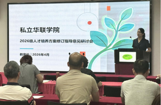 我校召开2026级人才培养方案修订指导意见研讨会