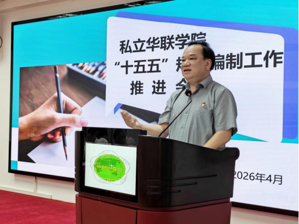 锚定新征程  谋划新蓝图 ——我校召开“十五五”规划编制工作推进会