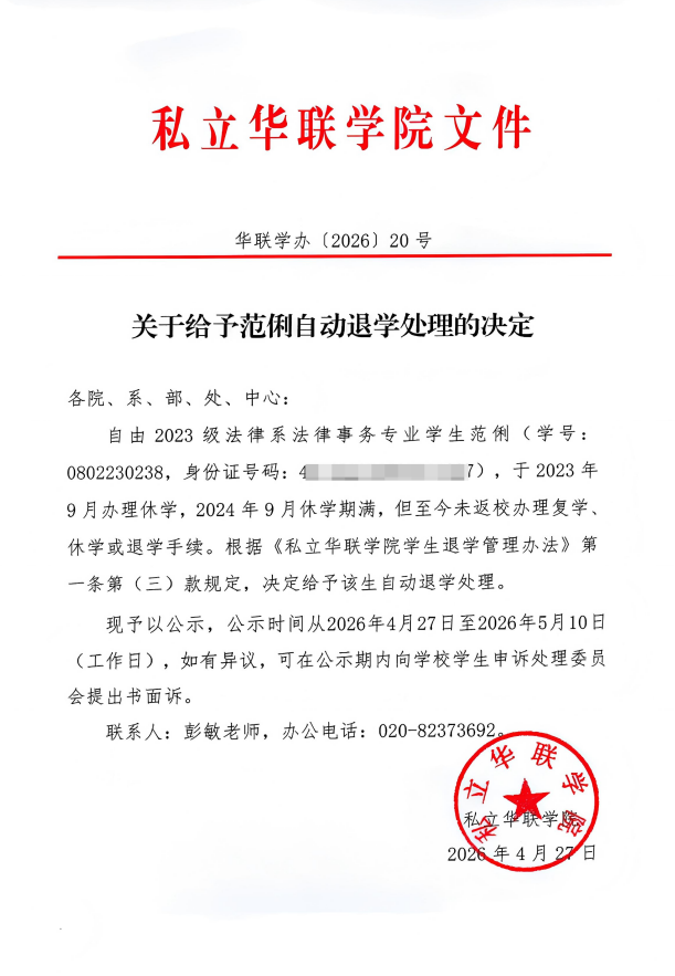 关于给予范俐自动退学处理的决定