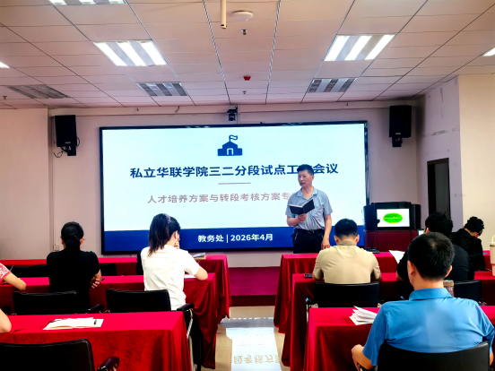 我校召开2026年中高职贯通培养三二分段试点工作会议