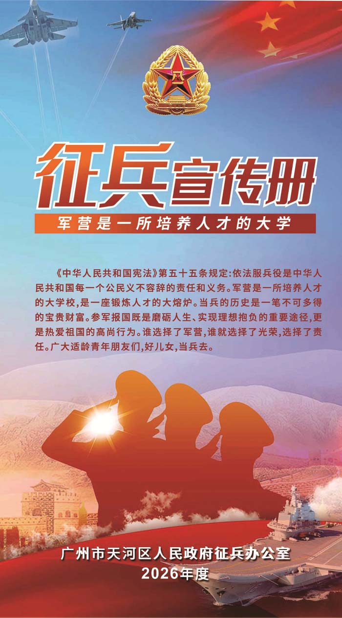 2026年广州市天河区大学生征兵宣传册