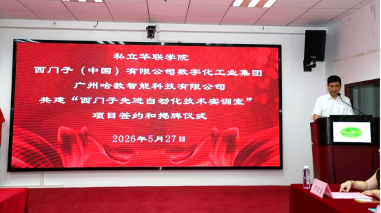 我校携手西门子与哈教科技 共建先进自动化技术实训室 我校携手西门子与哈教科技 共建先进自动化技术实训室
