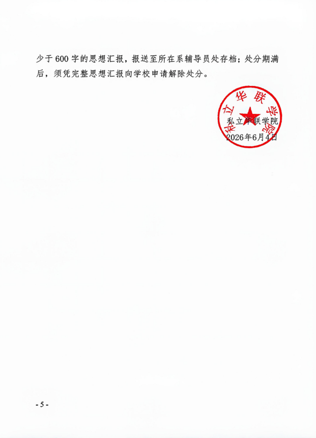 关于给予王志浩等110名同学纪律处分的决定