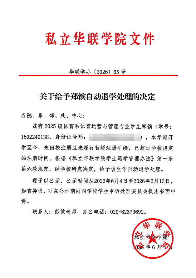 关于给予郑镔自动退学处理的决定