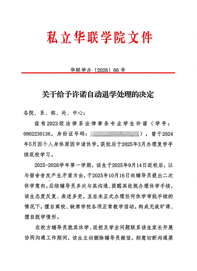 关于给予许诺自动退学处理的决定