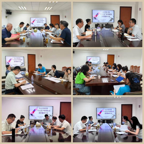 我校召开“十五五”规划专项调研暨系列研讨会 我校召开“十五五”规划专项调研暨系列研讨会