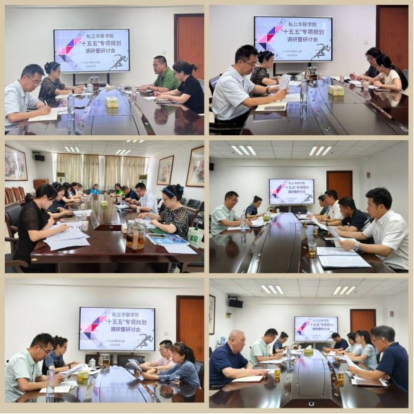 我校召开“十五五”规划专项调研暨系列研讨会 我校召开“十五五”规划专项调研暨系列研讨会