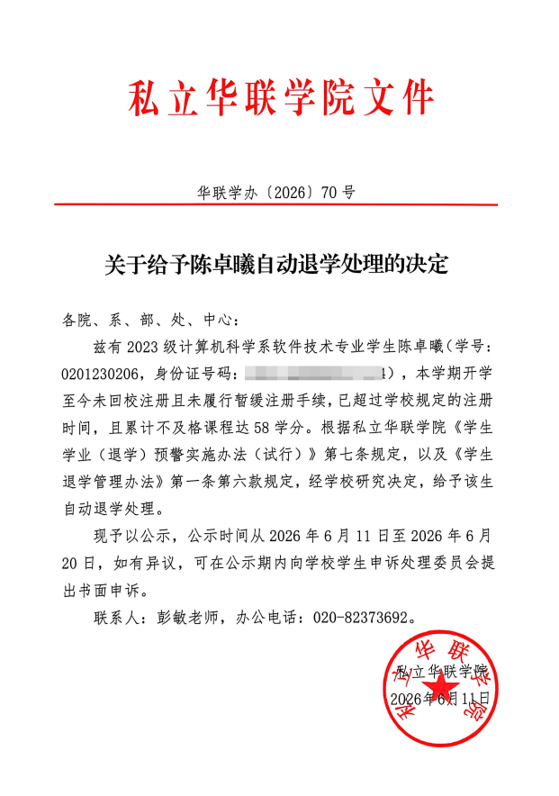 关于给予陈卓曦、蔡佳文自动退学处理的决定