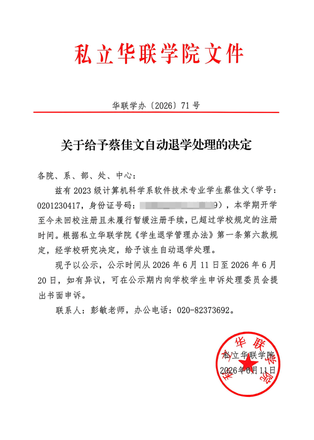 关于给予陈卓曦、蔡佳文自动退学处理的决定