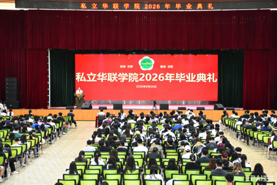 我校隆重举行2026年毕业典礼 我校隆重举行2026年毕业典礼
