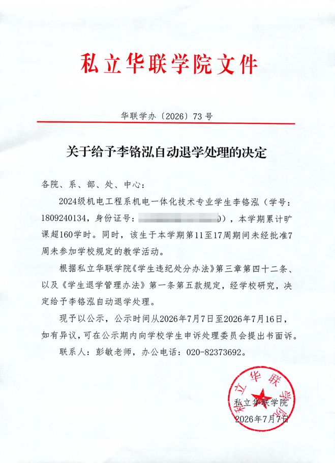 关于给予李铬泓、陈苇婷自动退学处理的决定