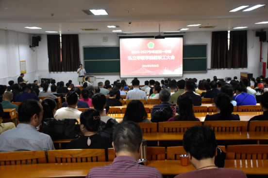 我校召开2026—2027学年第一学期全体教职工大会 我校召开2026—2027学年第一学期全体教职工大会
