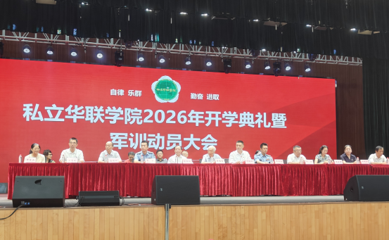 2026—2027学年第一学期开学典礼隆重举行 2026—2027学年第一学期开学典礼隆重举行
