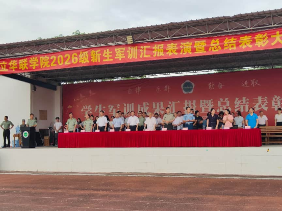 2026级新生军训圆满收官 2026级新生军训圆满收官