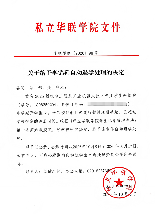 关于给予李锦舜自动退学处理的决定