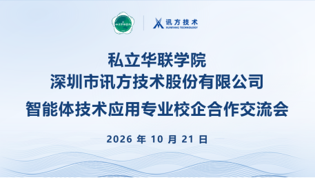 我校与讯方技术开展申报智能体技术应用专业 校企合作交流会圆满举行