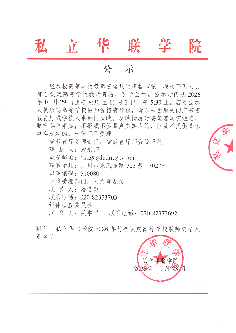 私立华联学院关于2026年教师资格认定拟通过人员的公示