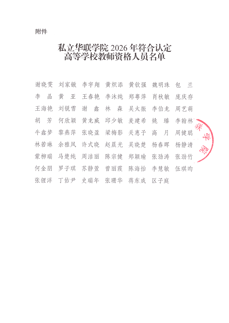 私立华联学院关于2026年教师资格认定拟通过人员的公示