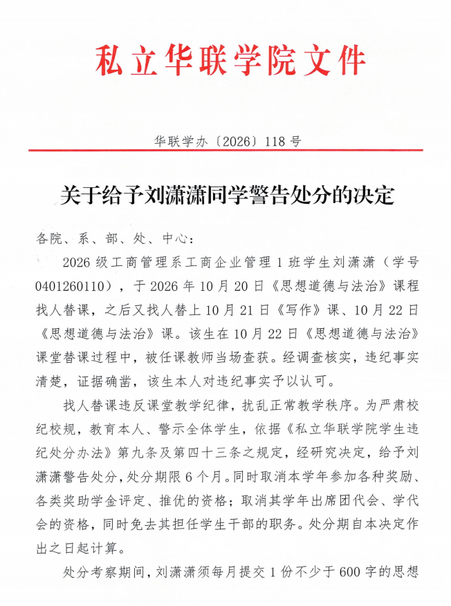 关于给予刘潇潇同学警告处分的决定